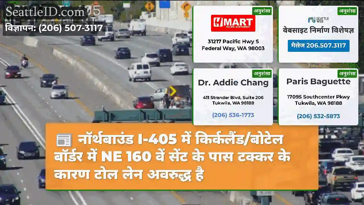 नॉर्थबाउंड I-405 में किर्कलैंड/बोटेल बॉर्डर में