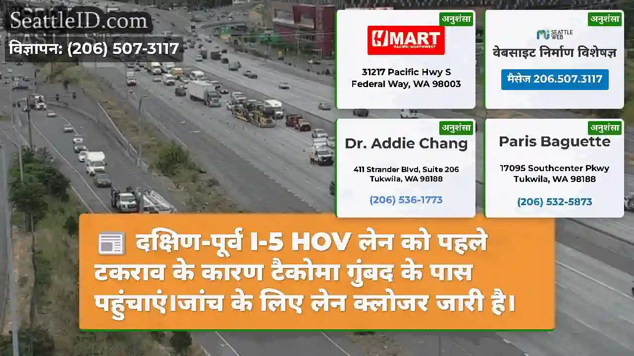 दक्षिण-पूर्व I-5 HOV लेन को पहले टकराव के कारण