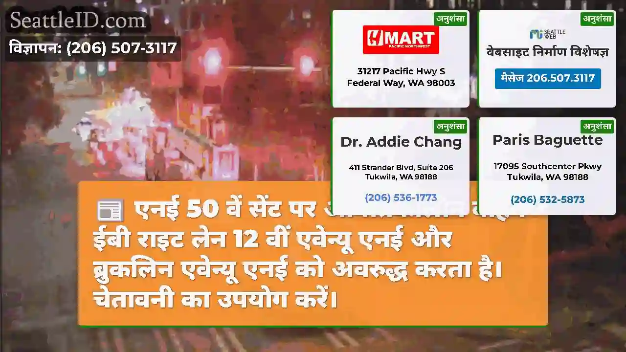 एनई 50 वें सेंट पर आपातकालीन वाहन ईबी राइट लेन 12