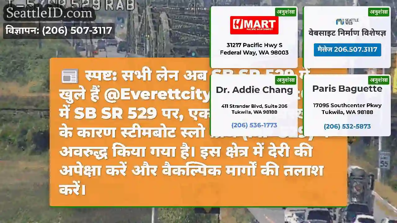 स्पष्ट: सभी लेन अब SB SR 529 में खुले हैं