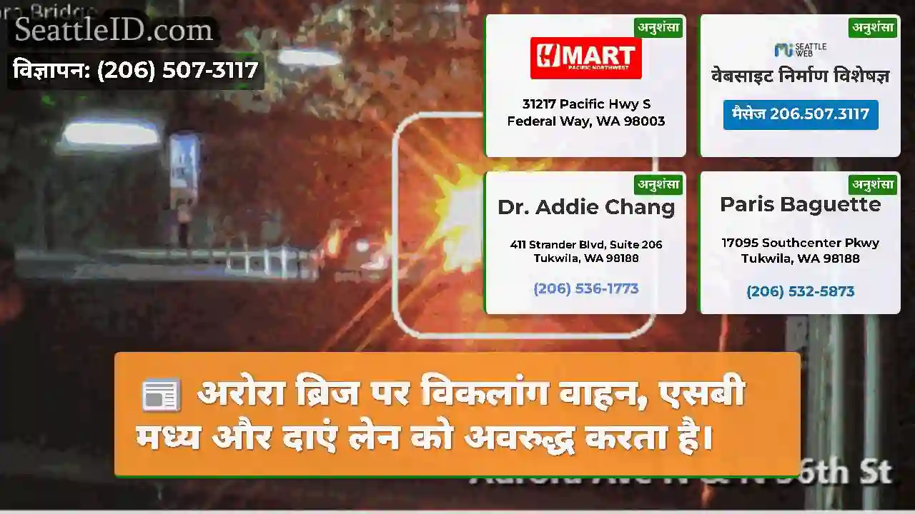 अरोरा ब्रिज पर विकलांग वाहन, एसबी मध्य और दाएं
