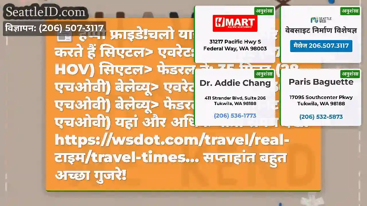 हैप्पी फ्राइडे!चलो यात्रा के समय पर जांच करते हैं