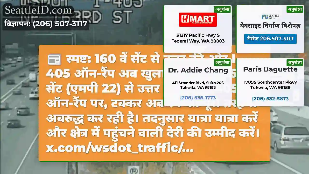 स्पष्ट: 160 वें सेंट से उत्तर की ओर I-405 ऑन-रैंप