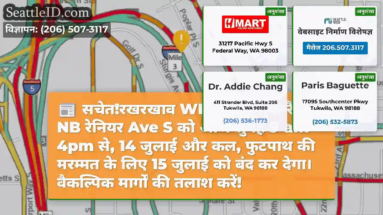 सचेत!रखरखाव WB I-90 ऑफ-रैंप को NB रेनियर Ave S को