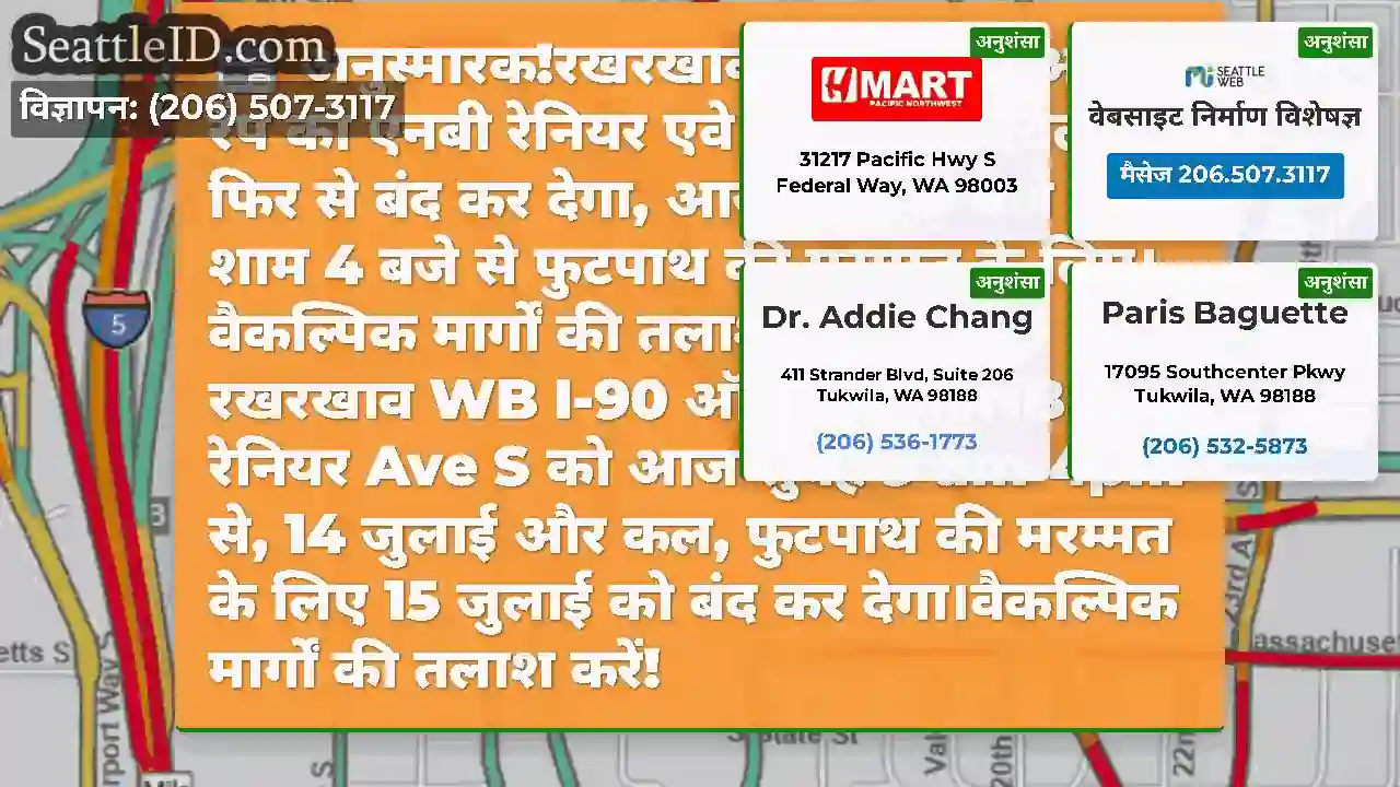 अनुस्मारक!रखरखाव WB I-90 ऑफ-रैंप को एनबी रेनियर