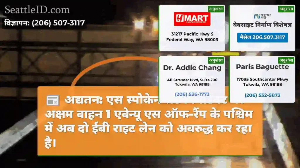 अद्यतन: एस स्पोकेन सेंट वियाडक्ट पर अक्षम वाहन 1