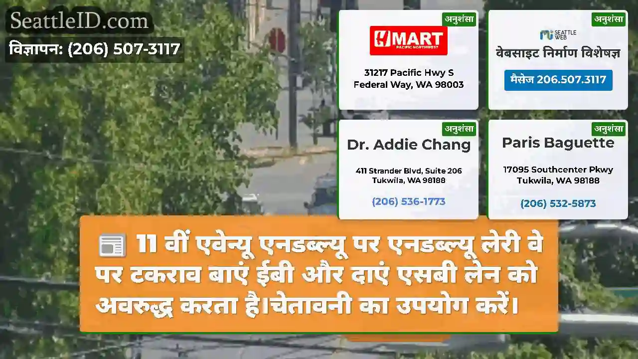 11 वीं एवेन्यू एनडब्ल्यू पर एनडब्ल्यू लेरी वे पर