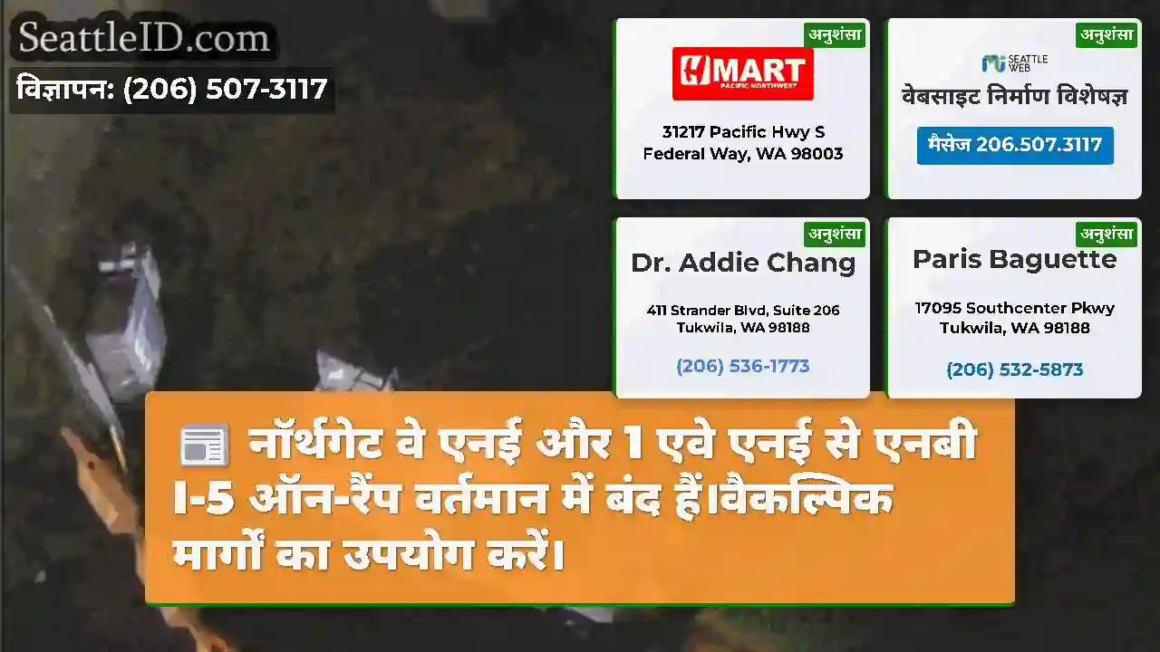 नॉर्थगेट वे एनई और 1 एवे एनई से एनबी I-5 ऑन-रैंप
