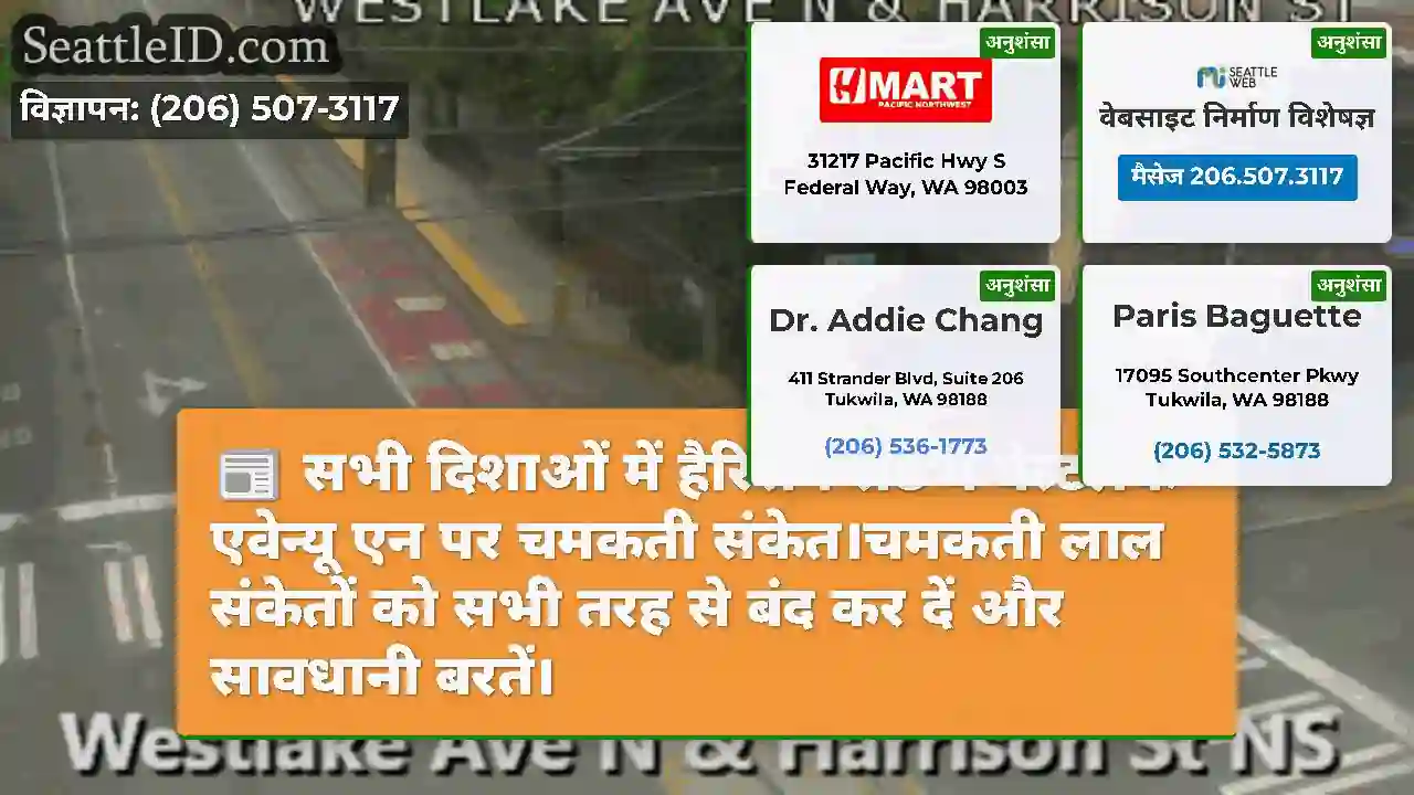 सभी दिशाओं में हैरिसन सेंट में वेस्टलेक एवेन्यू