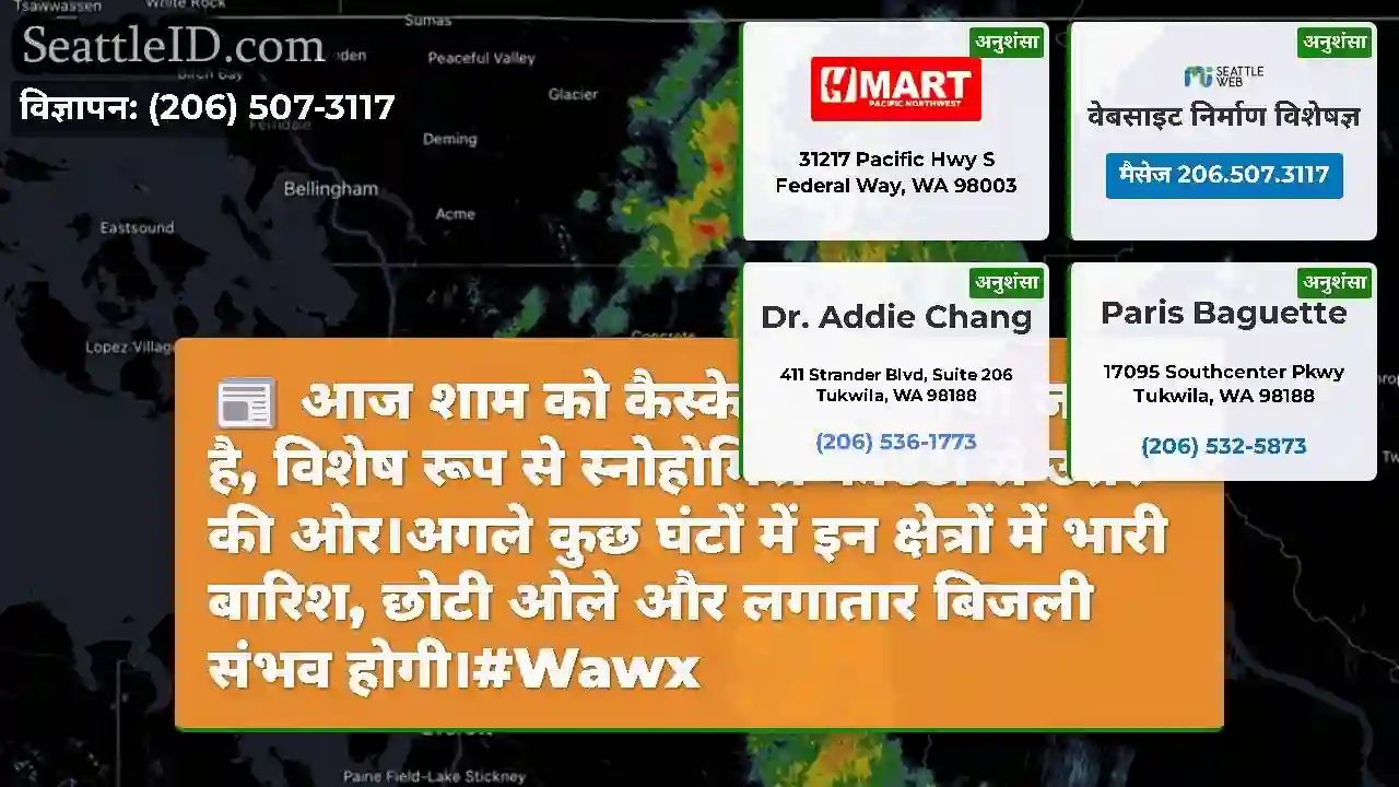 आज शाम को कैस्केड्स में आंधी जारी है, विशेष रूप