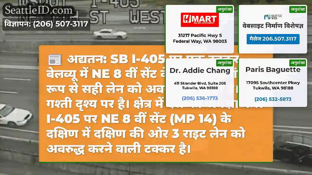 अद्यतन: SB I-405 पर एक टक्कर बेलव्यू में NE 8 वीं