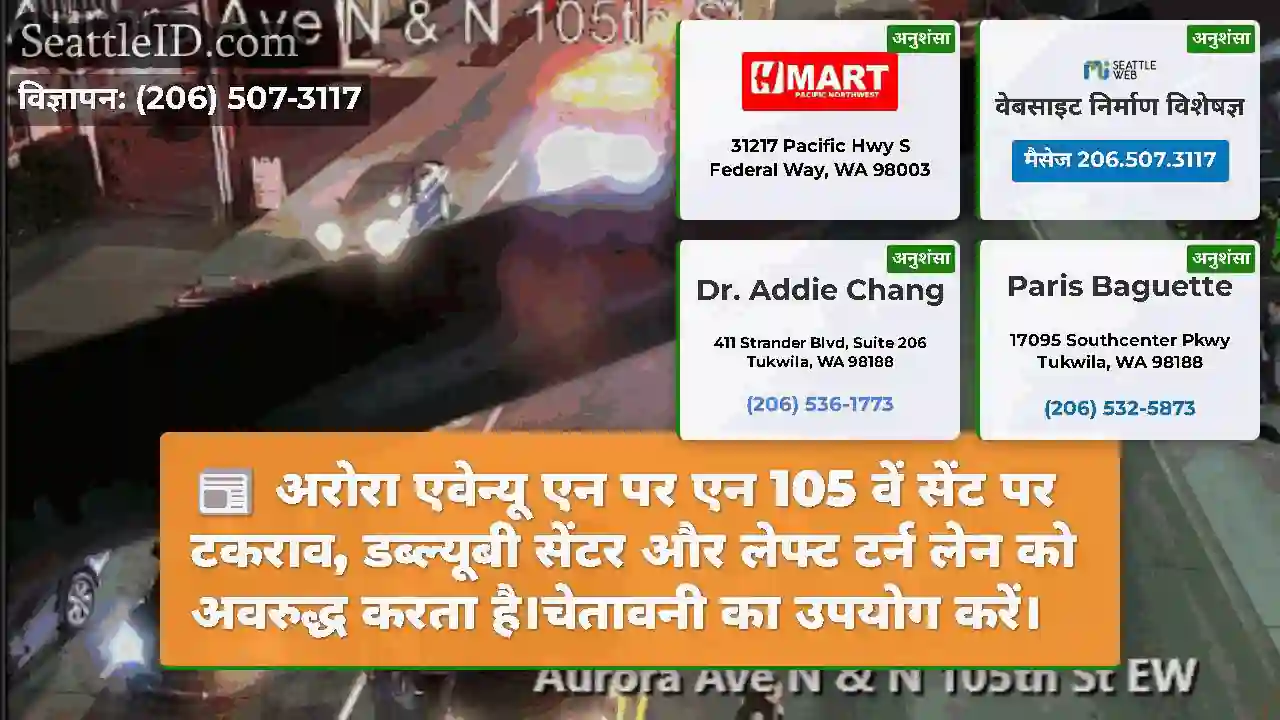 अरोरा एवेन्यू एन पर एन 105 वें सेंट पर टकराव,