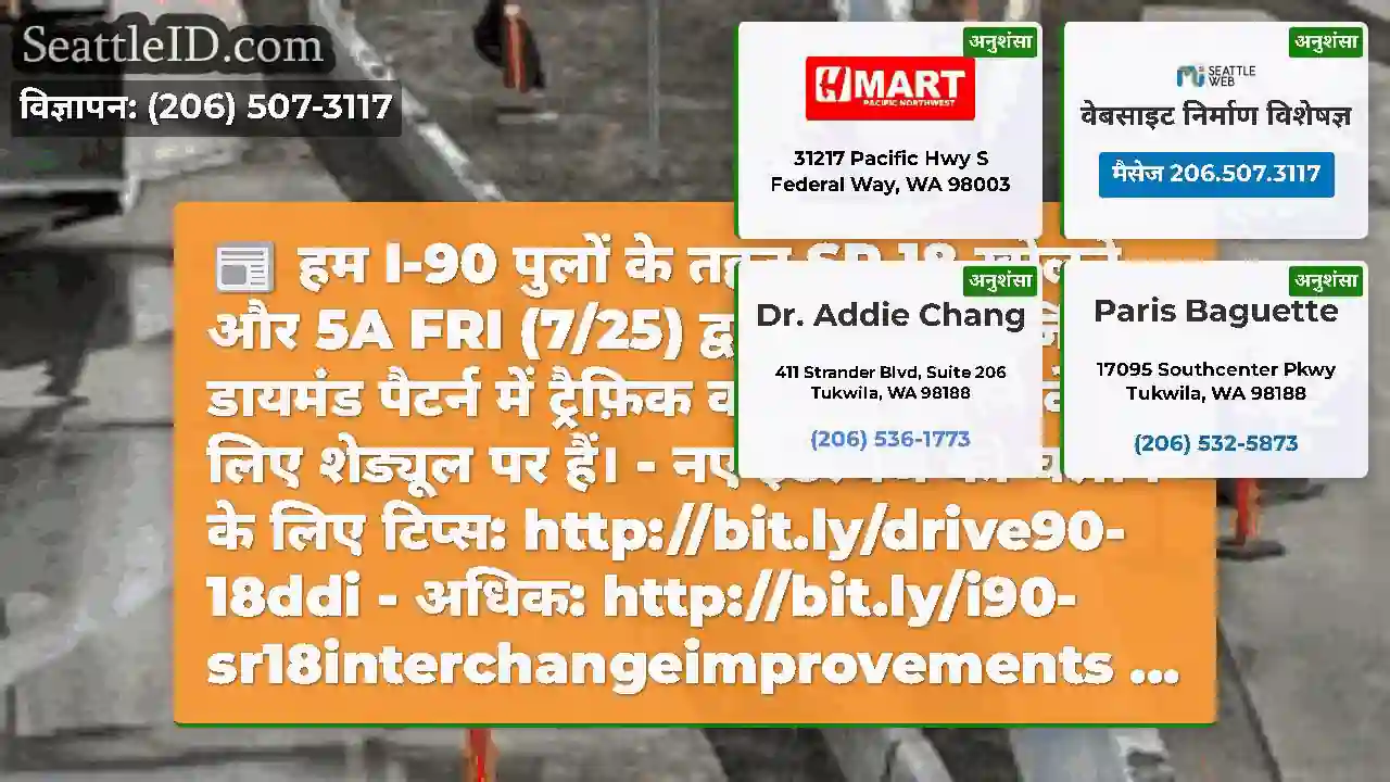 हम I-90 पुलों के तहत SR 18 खोलने और 5A FRI (7/25)