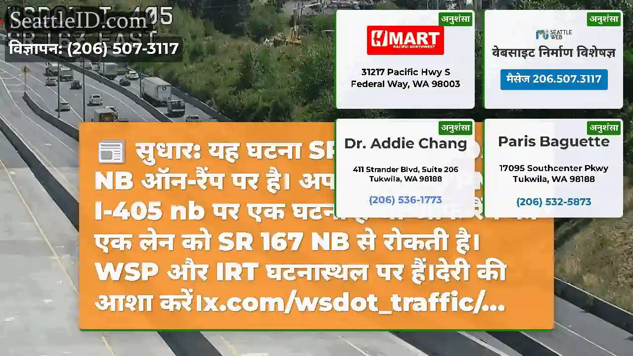 सुधार: यह घटना SR 167 से I-405 NB ऑन-रैंप पर है।