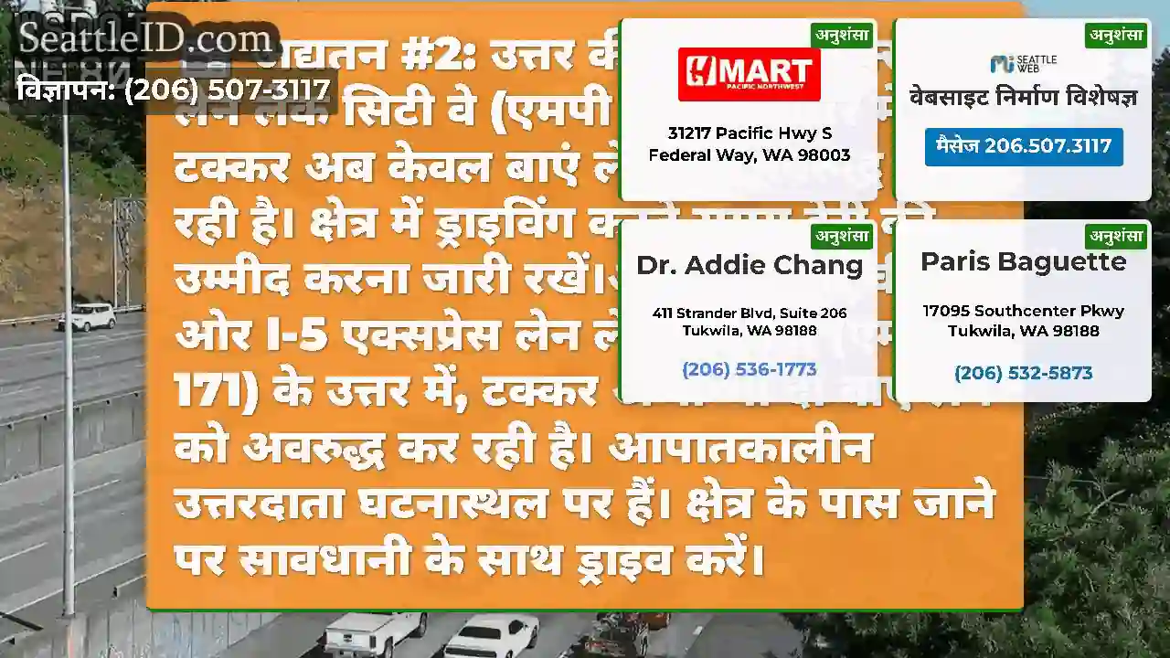 अद्यतन #2: उत्तर की ओर I-5 एक्सप्रेस लेन लेक सिटी