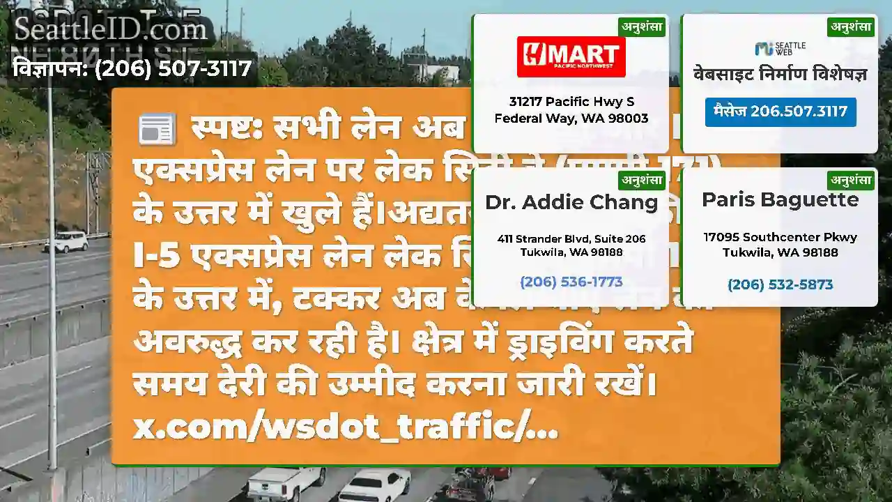 स्पष्ट: सभी लेन अब उत्तर की ओर I-5 एक्सप्रेस लेन