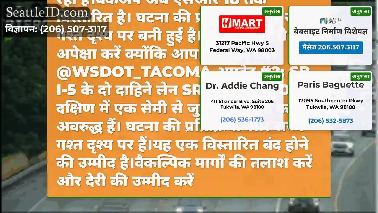 अद्यतन #3: दक्षिण-पूर्व I-5 पर यह टक्कर अभी भी दो