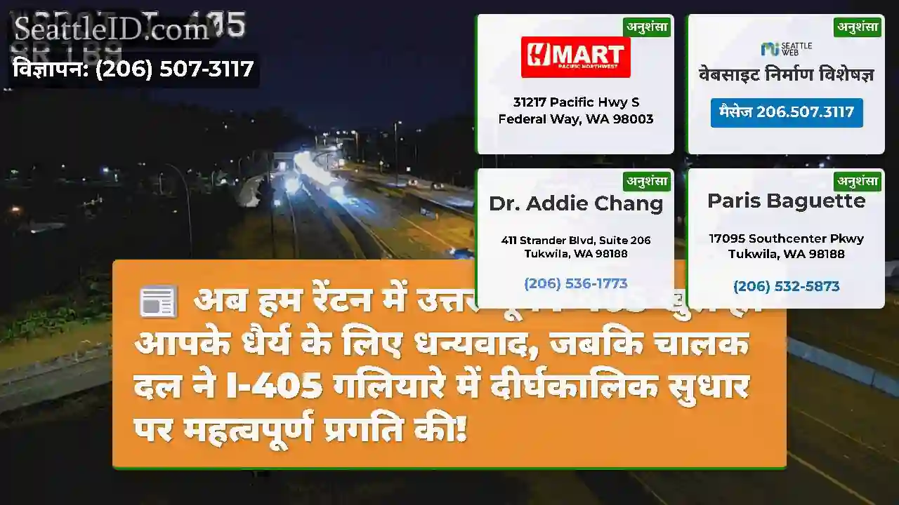 अब हम रेंटन में उत्तर-पूर्व I-405 खुले हैं।