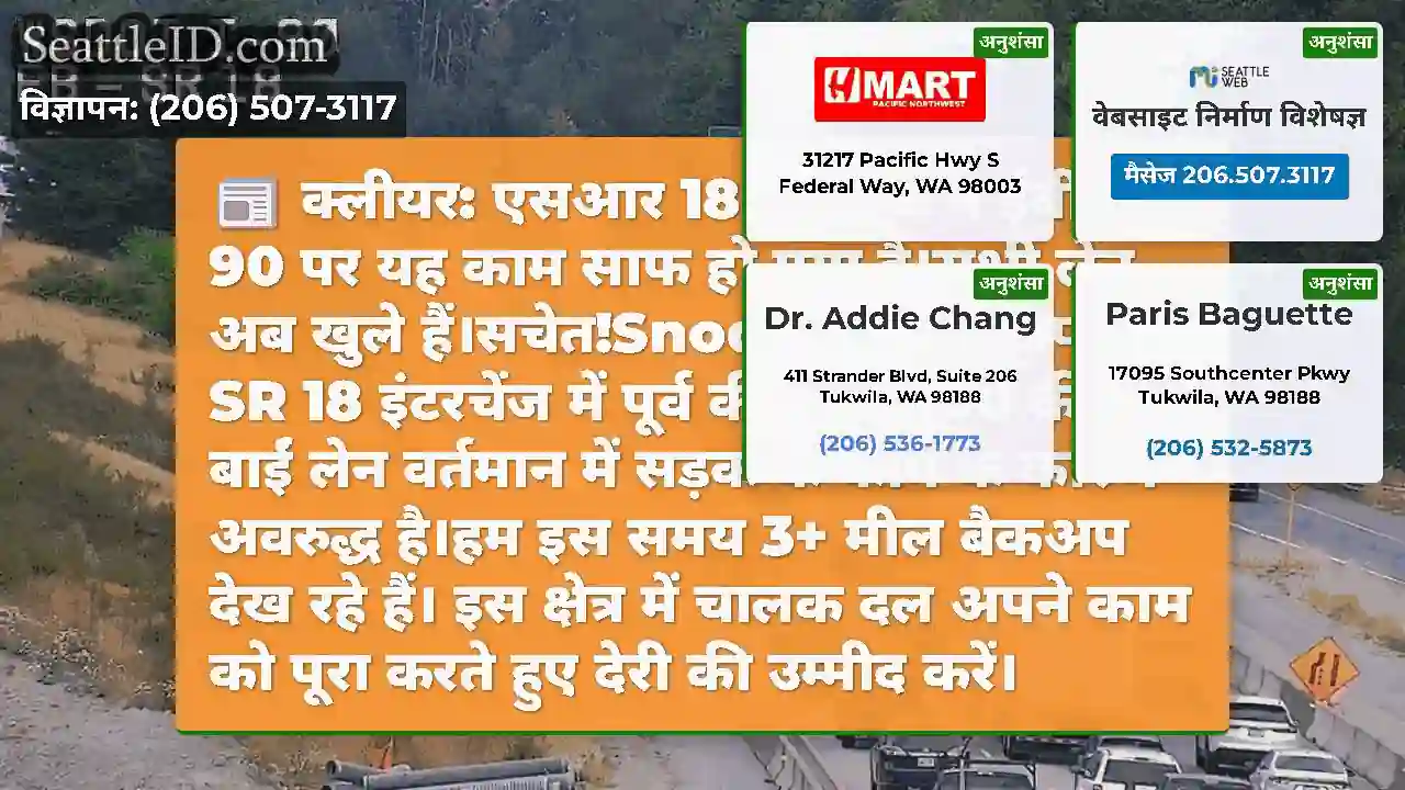 क्लीयर: एसआर 18 इंटरचेंज में ईबी I-90 पर यह काम