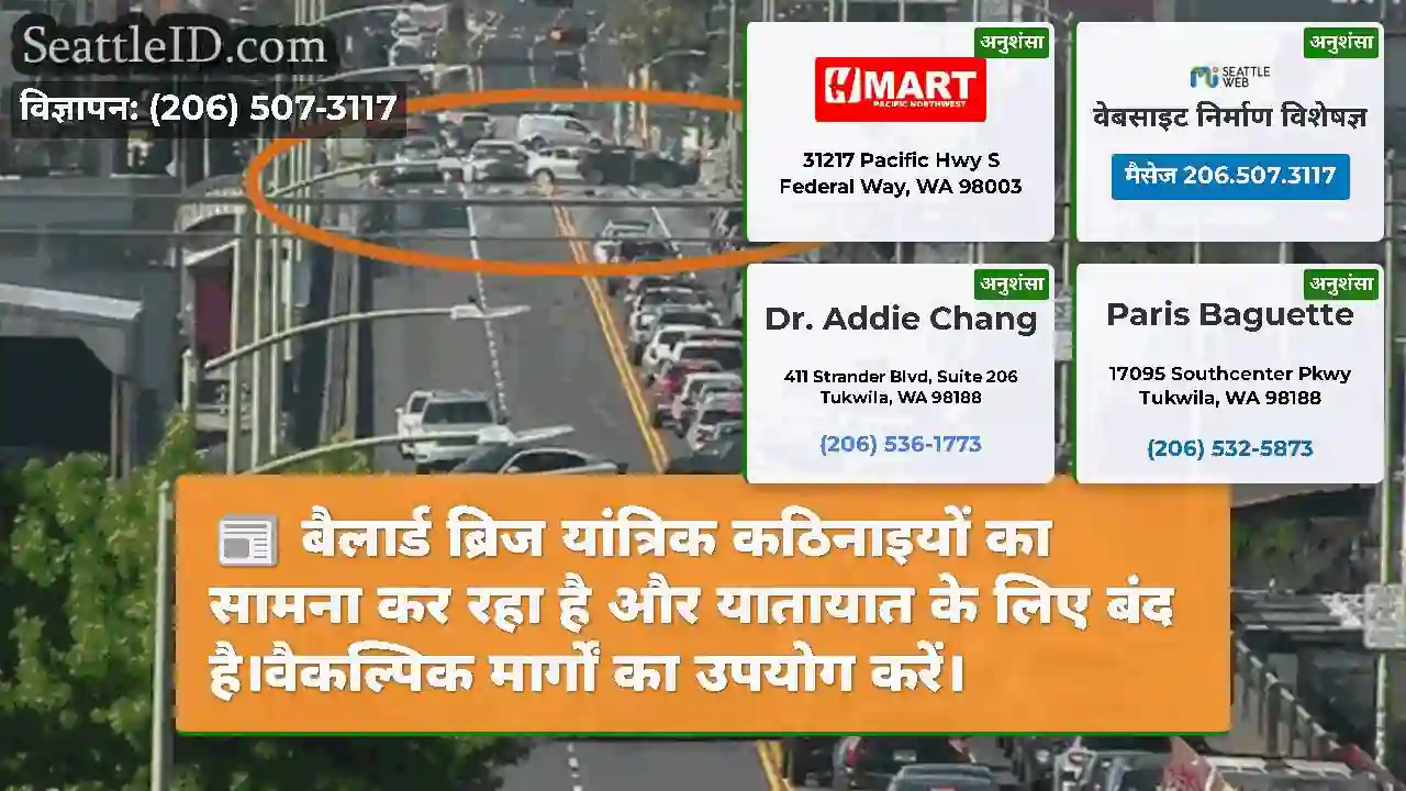 बैलार्ड ब्रिज यांत्रिक कठिनाइयों का सामना कर रहा