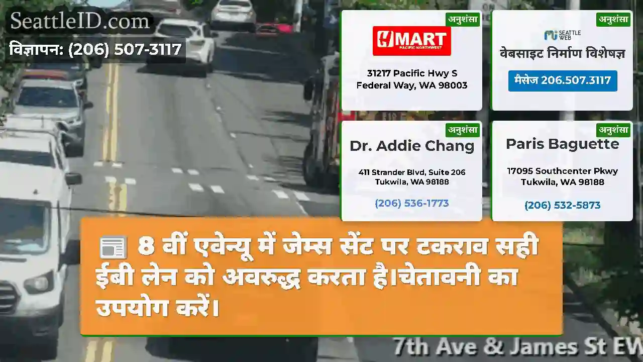 8 वीं एवेन्यू में जेम्स सेंट पर टकराव सही ईबी लेन