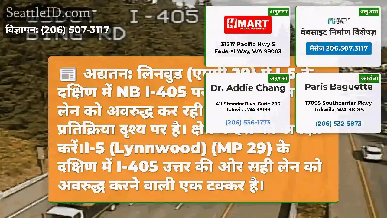 अद्यतन: लिनवुड (एमपी 29) में I-5 के दक्षिण में NB