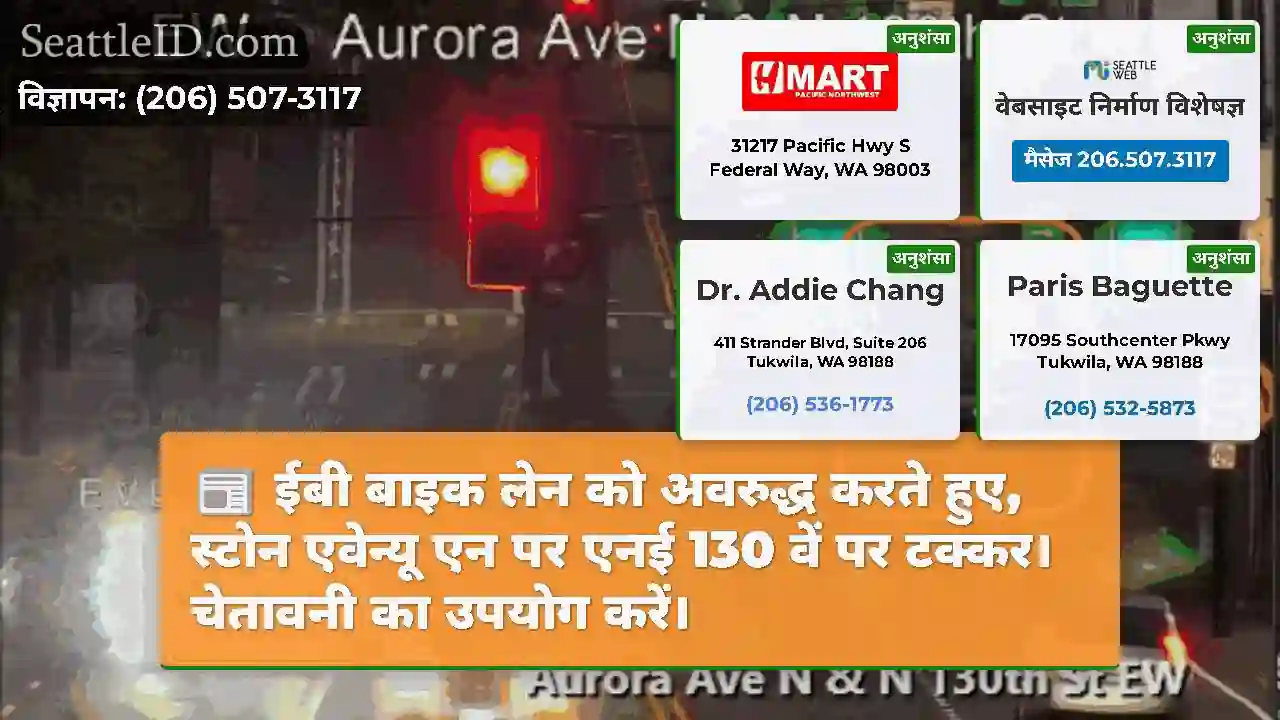 ईबी बाइक लेन को अवरुद्ध करते हुए, स्टोन एवेन्यू