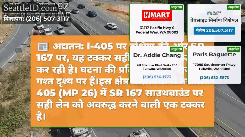 अद्यतन: I-405 पर दक्षिण की ओर SR 167 पर, यह टक्कर