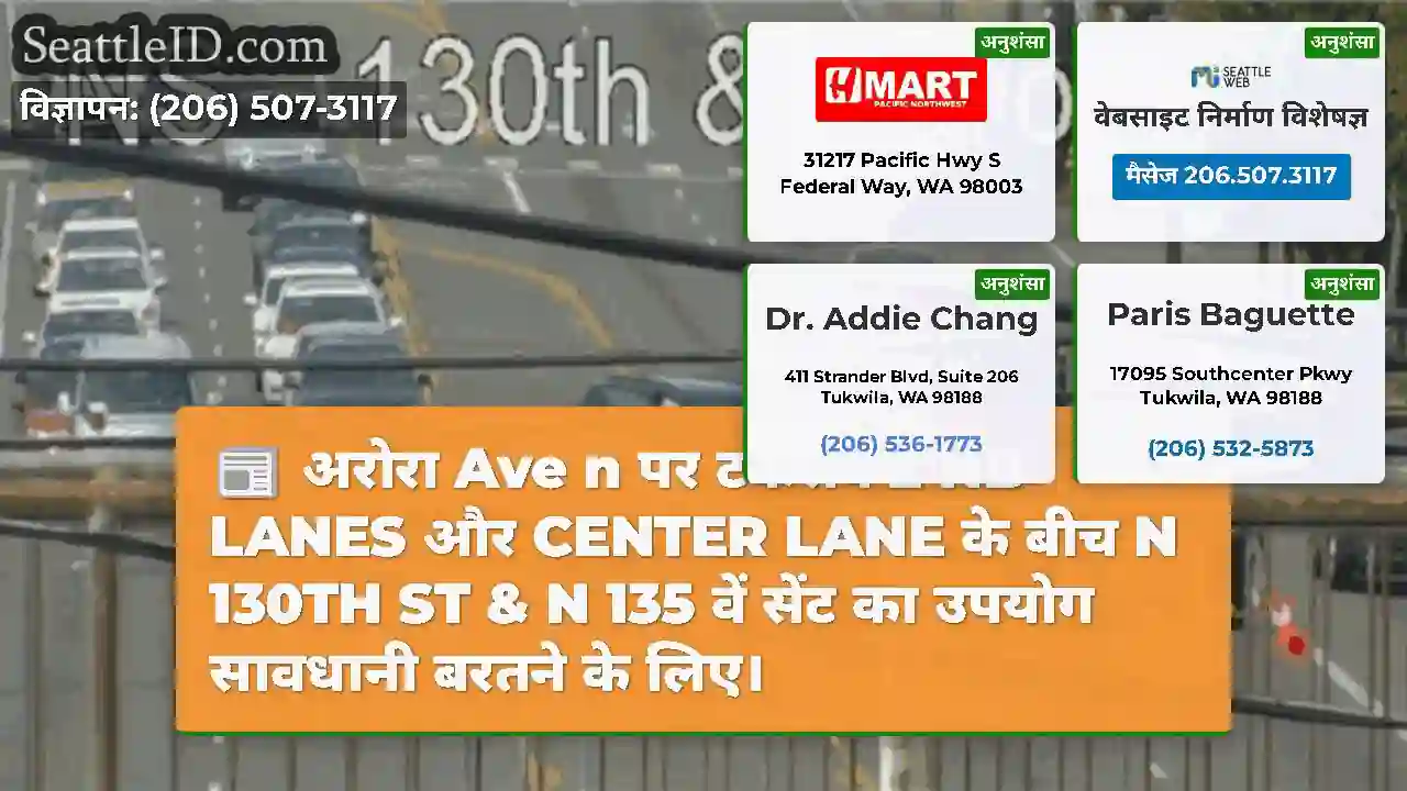 अरोरा Ave n पर टकराव 2 NB LANES और CENTER LANE के