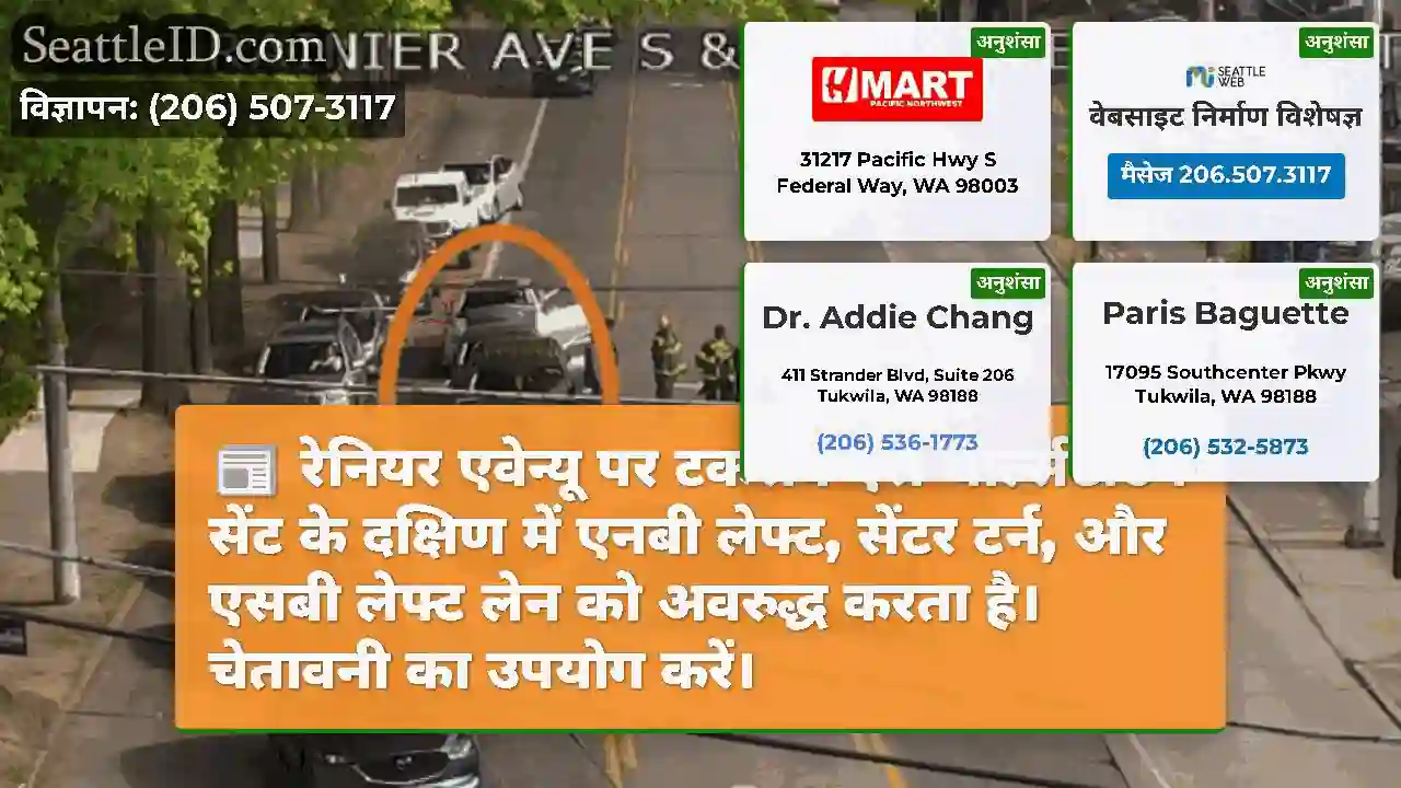 रेनियर एवेन्यू पर टकराव एस चार्ल्सटाउन सेंट के