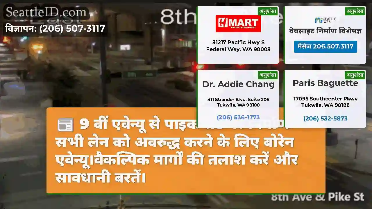 9 वीं एवेन्यू से पाइक सेंट पर निर्माण सभी लेन को