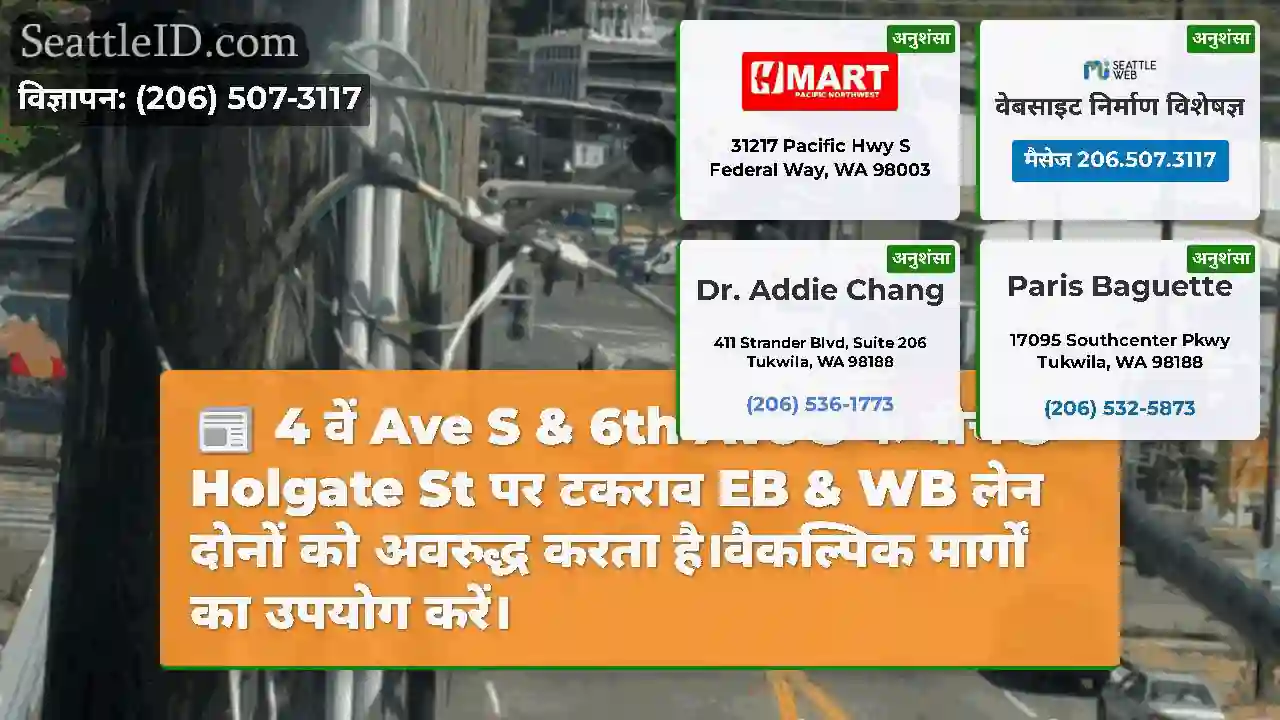4 वें Ave S & 6th Ave S के बीच S Holgate St पर