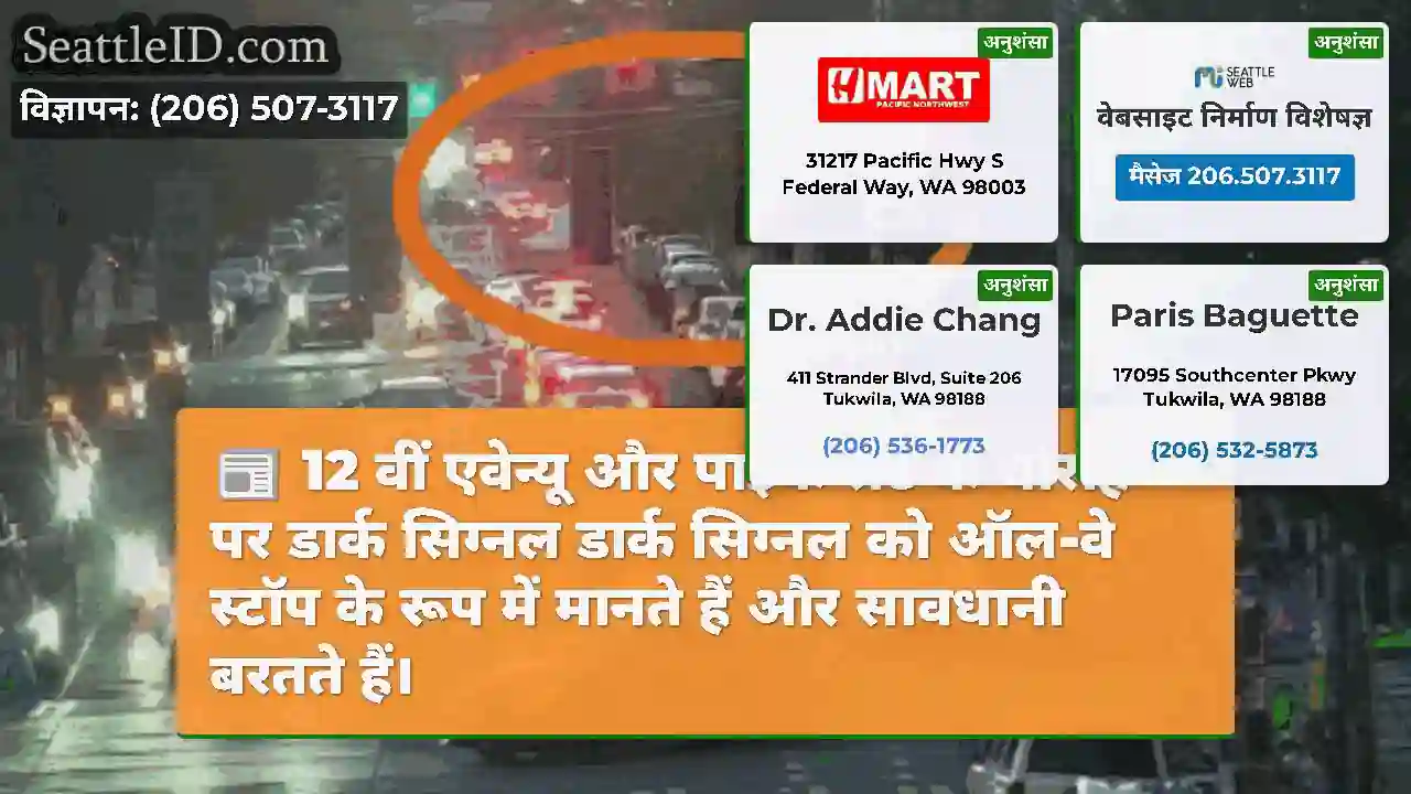 12 वीं एवेन्यू और पाइक सेंट के चौराहे पर डार्क