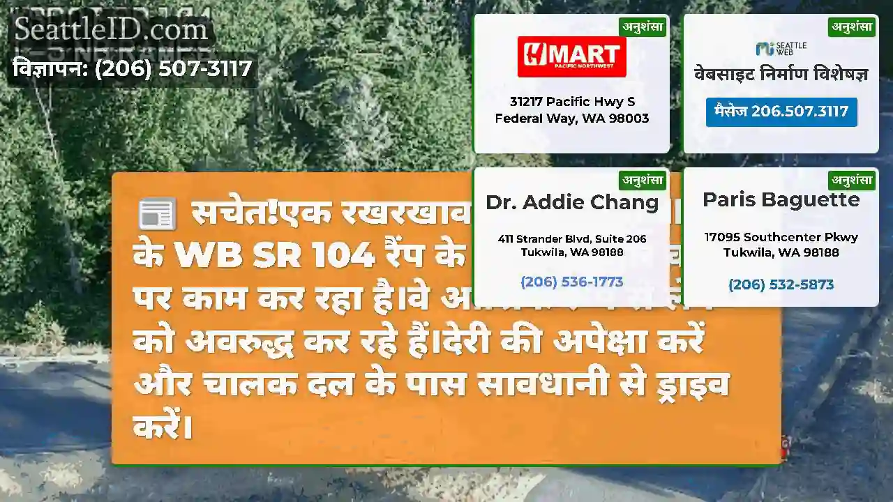 सचेत!एक रखरखाव चालक दल NB I-5 के WB SR 104 रैंप
