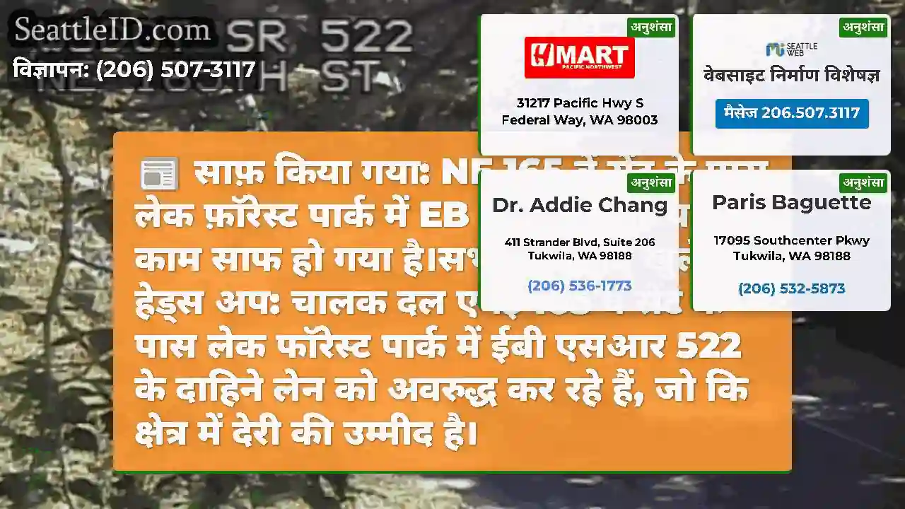 साफ़ किया गया: NE 165 वें सेंट के पास लेक