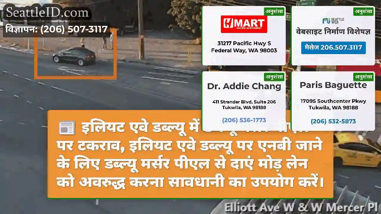 इलियट एवे डब्ल्यू में डब्ल्यू मर्सर पीएल पर