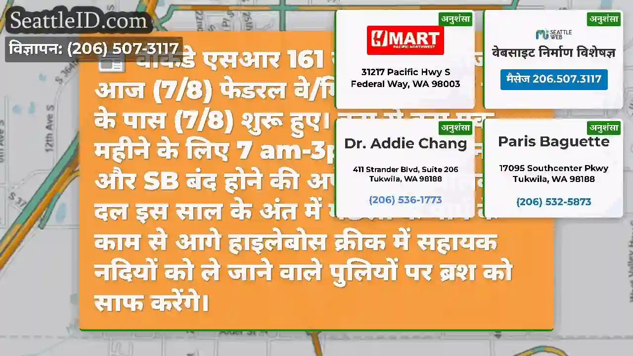 वीकडे एसआर 161 राइट लेन क्लोजर आज (7/8) फेडरल