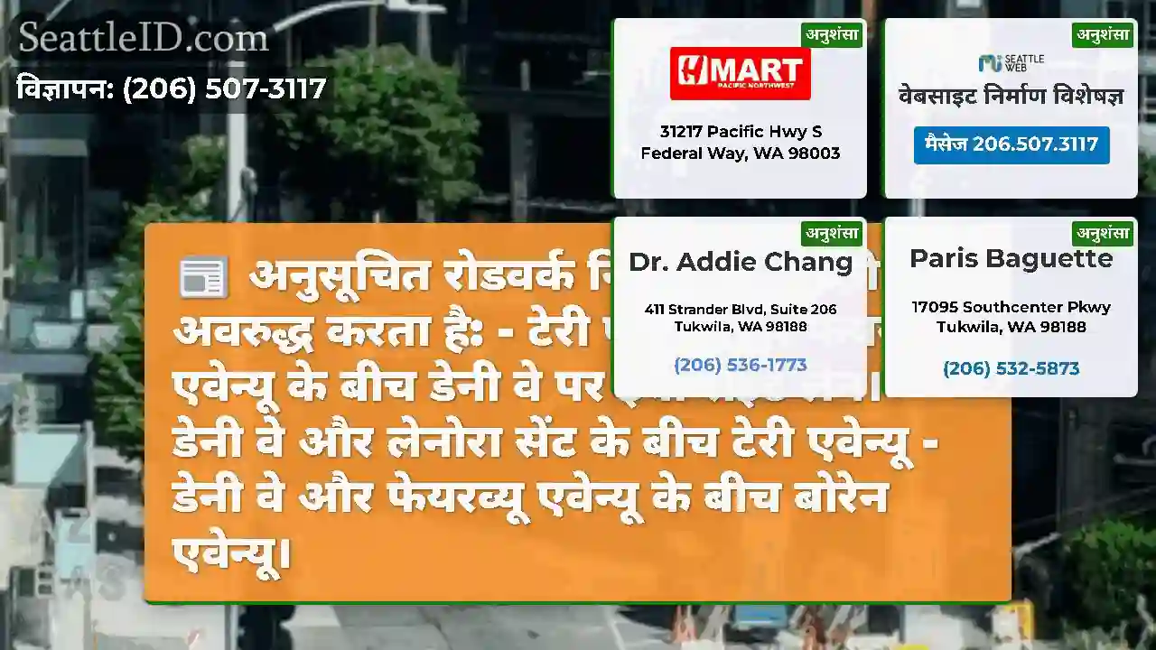 अनुसूचित रोडवर्क निम्नलिखित को अवरुद्ध करता है: