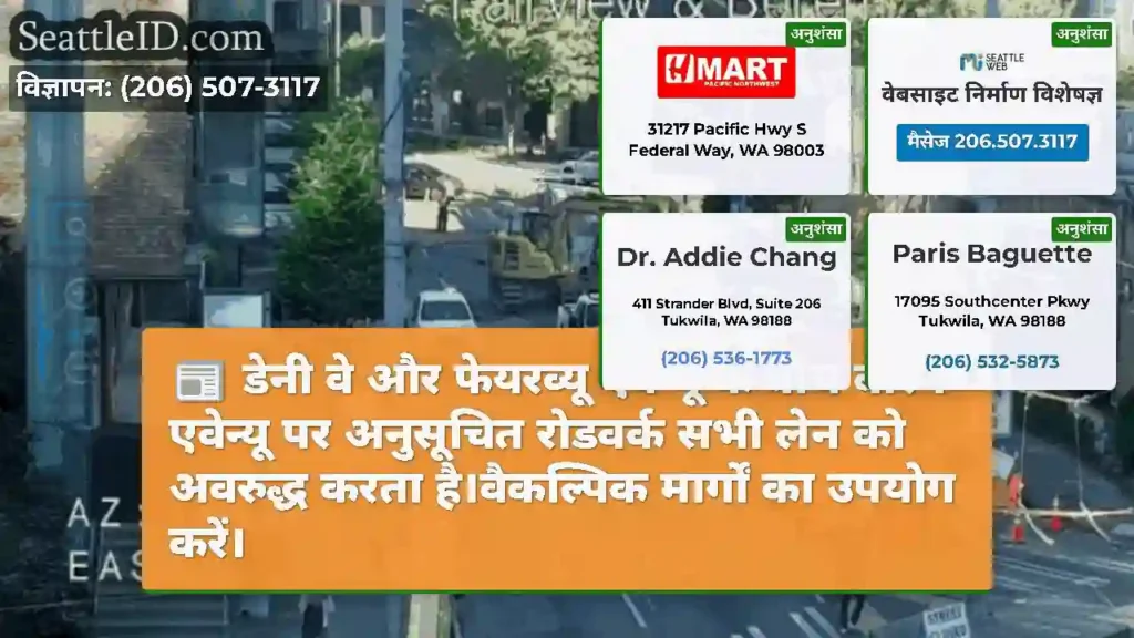 डेनी वे और फेयरव्यू एवेन्यू के बीच बोरेन एवेन्यू