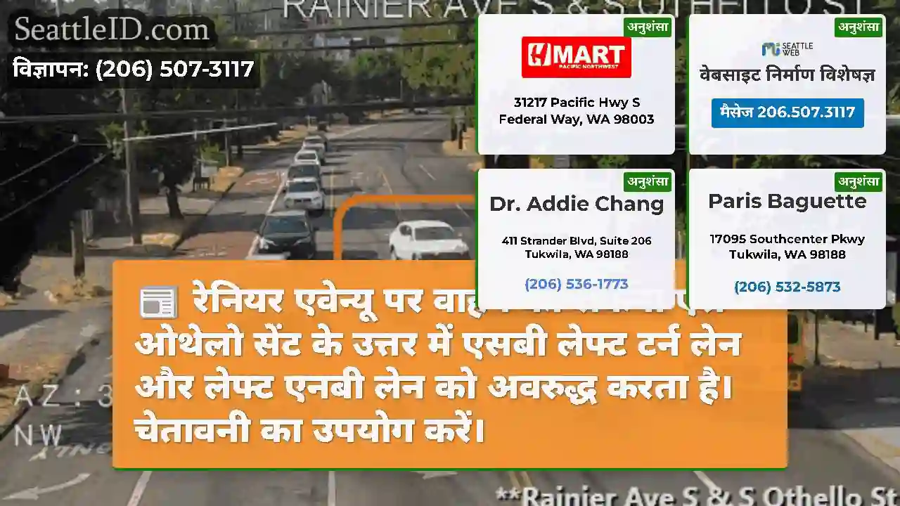 रेनियर एवेन्यू पर वाहन को रोकना एस ओथेलो सेंट के