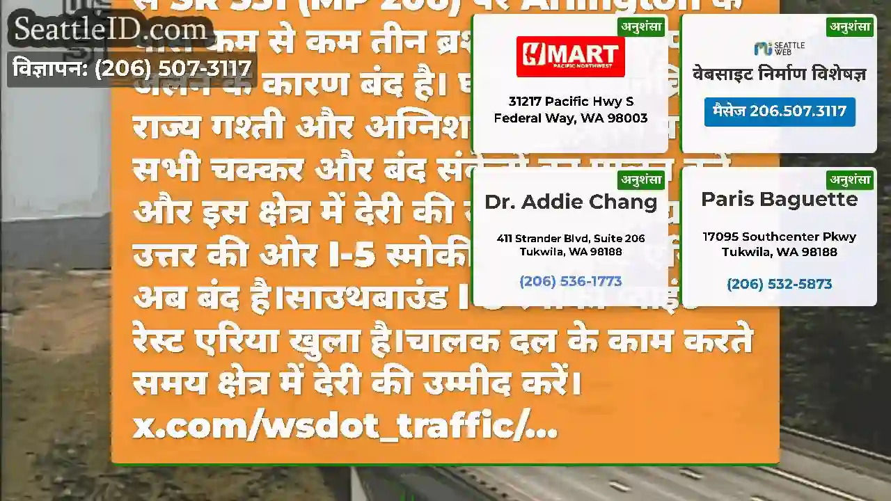 अद्यतन #2: उत्तर की ओर I-5 पूरी तरह से SR 531 (MP