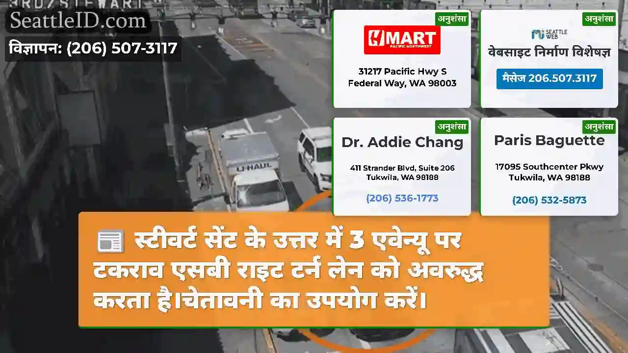 स्टीवर्ट सेंट के उत्तर में 3 एवेन्यू पर टकराव