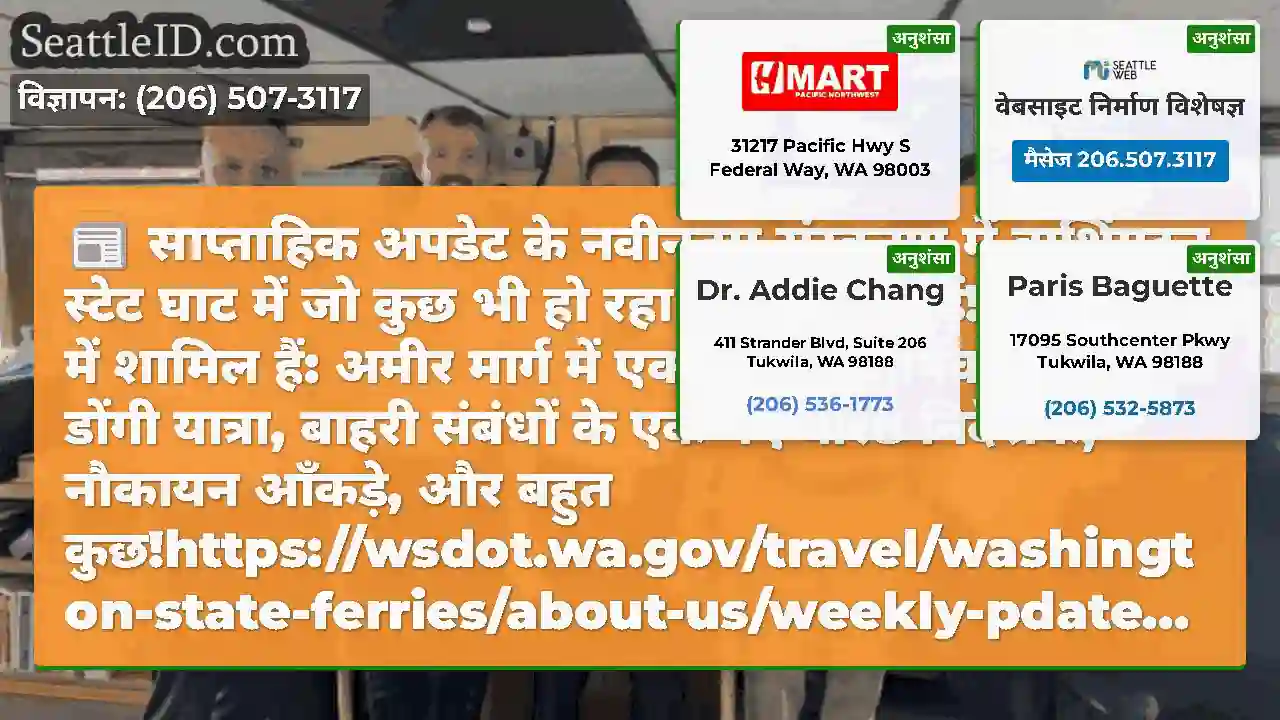 साप्ताहिक अपडेट के नवीनतम संस्करण में वाशिंगटन