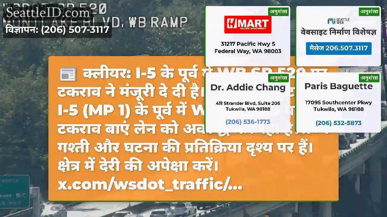 क्लीयर: I-5 के पूर्व में WB SR 520 पर टकराव ने