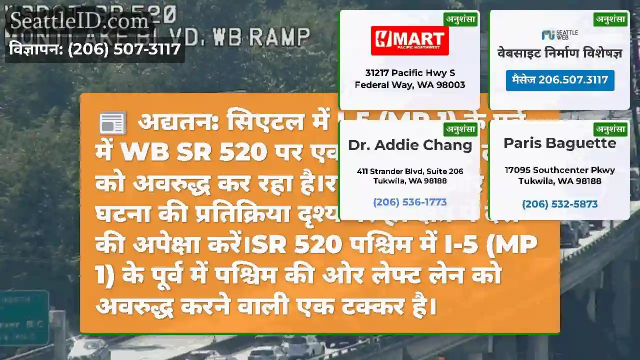 अद्यतन: सिएटल में I-5 (MP 1) के पूर्व में WB SR