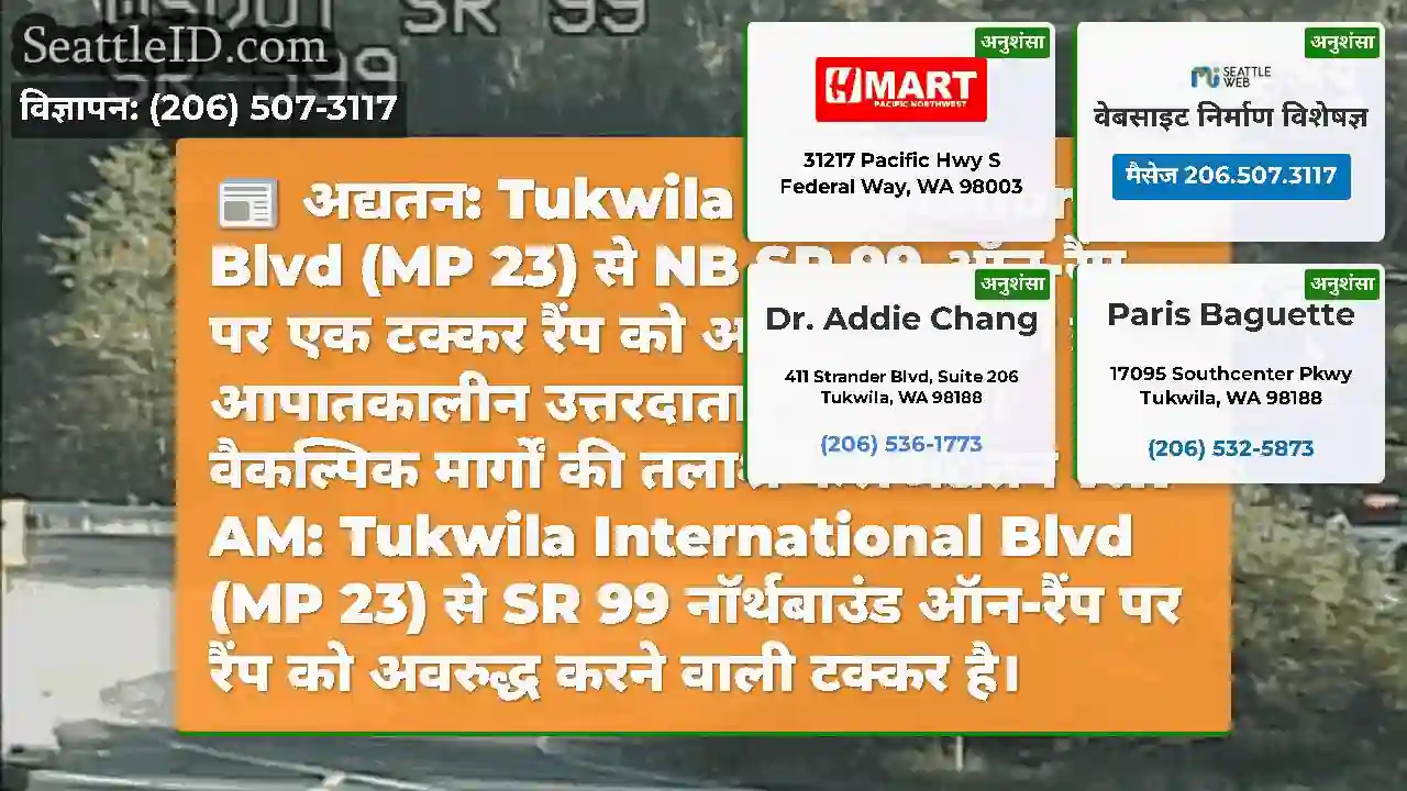 अद्यतन: Tukwila International Blvd (MP 23) से NB