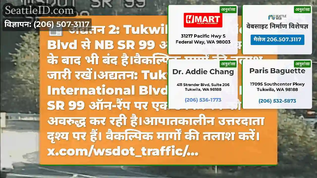 अद्यतन 2: Tukwila International Blvd से NB SR 99