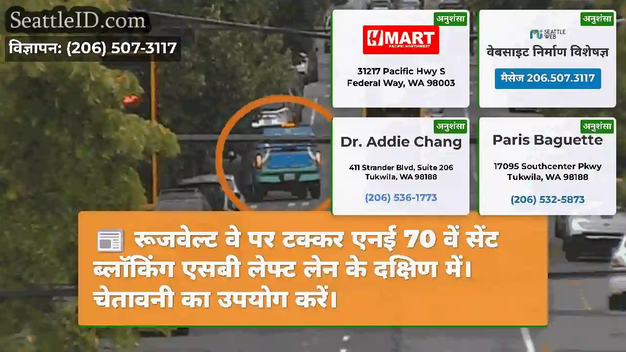 रूजवेल्ट वे पर टक्कर एनई 70 वें सेंट ब्लॉकिंग
