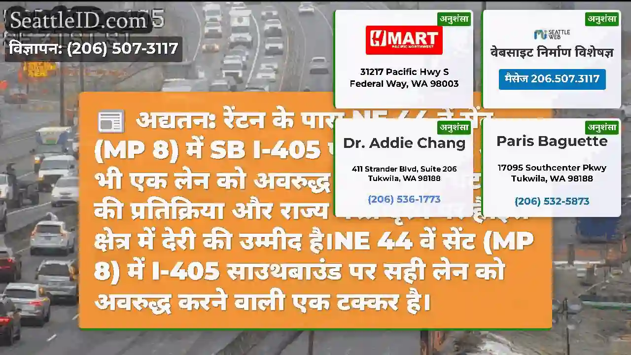 अद्यतन: रेंटन के पास NE 44 वें सेंट (MP 8) में SB