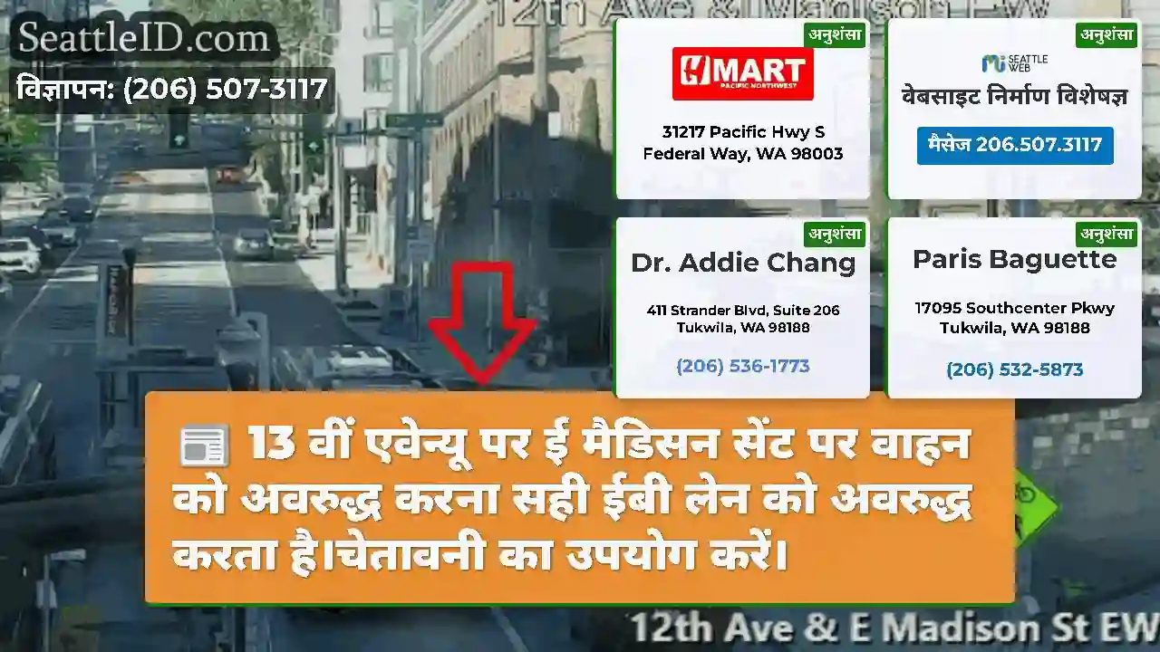 13 वीं एवेन्यू पर ई मैडिसन सेंट पर वाहन को